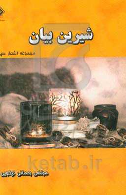 شیرین‌بیان: مجموعه اشعار سپید