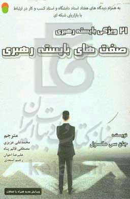 صفت‌های بایسته رهبری (به همراه: دیدگاه‌های هفتاد استاد دانشگاه و استاد کسب و کار در ارتباط با بازاریابی شبکه‌ای)