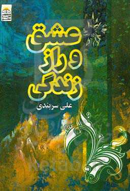 عشق و راز زندگی