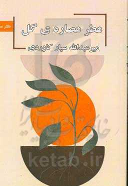 عطر عصاره‌ی گل