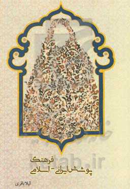 فرهنگ پوشش ایرانی اسلامی