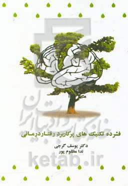 فشرده تکنیک‌های پرکاربرد رفتاردرمانی