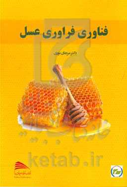 فناوری فرآوری عسل