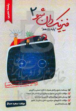 فیزیک‌دان شو: پایه یازدهم رشته تجربی