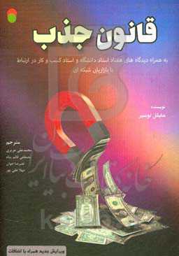 قانون جذب (به همراه: دیدگاه‌های هفتاد استاد دانشگاه و استاد کسب و کار در ارتباط با بازاریابی شبکه‌ای)