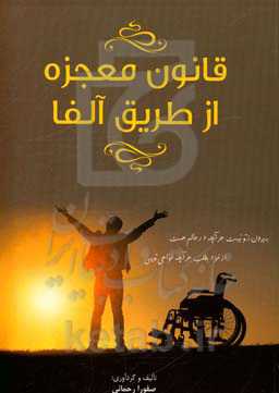 قانون معجزه از طریق آلفا