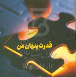 قدرت پنهان من