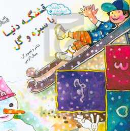 قشنگه دنیا با سبزه و گل