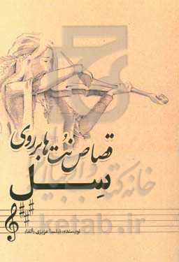 قصاص نت‌ها بر روی سل