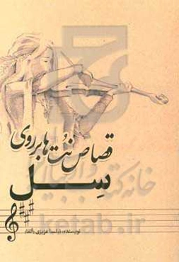 قصاص نت‌ها بر روی سل