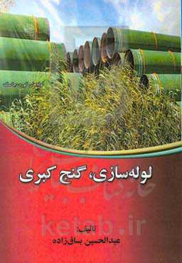 لوله‌سازی، گنج کبری