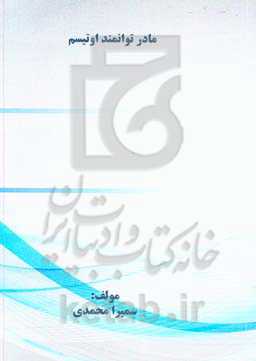 مادر توانمند اوتیسم