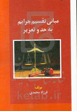 مبانی تقسیم جرائم به حد و تعزیر