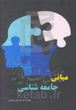 مبانی جامعه‌شناسی