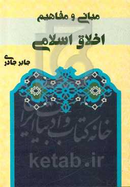 مبانی و مفاهیم اخلاق اسلامی