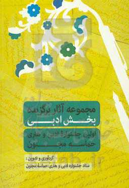 مجموعه آثار برگزیده اولین جشنواره ادبی - هنری حماسه مجنون