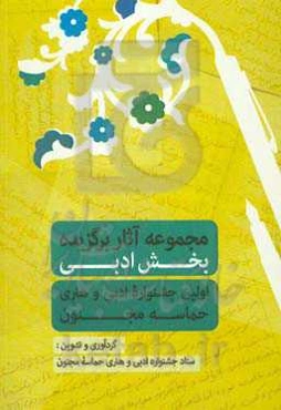 مجموعه آثار برگزیده اولین جشنواره ادبی - هنری حماسه مجنون