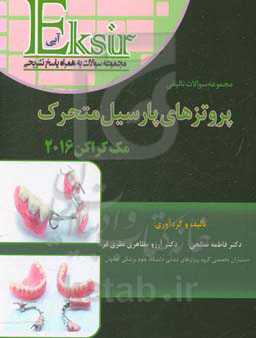 مجموعه سوالات تالیفی پروتز پارسیل (مک‌کراکن 2016)