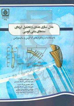 مدل‌سازی عددی و تحلیل لرزه‌ای سد بتنی قوسی با استفاده از نرم‌افزارهای آباکوس و سالیدورکس