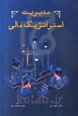 مدیریت استراتژیک مالی