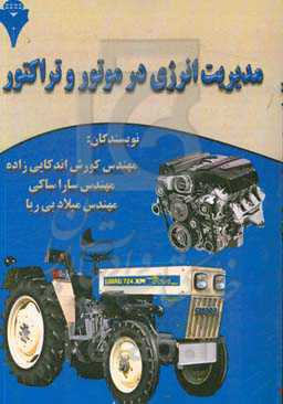 مدیریت انرژی در موتور و تراکتور