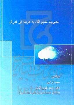 مدیریت منابع آگاه به هزینه ابر فدرال