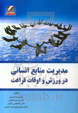 مدیریت منابع انسانی در ورزش و اوقات فراغت