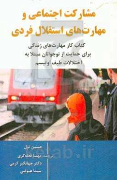 مشارکت اجتماعی و مهارت‌های استقلال فردی: کتاب کار مهارت‌های زندگی برای حمایت از نوجوانان مبتلا به اختلالات طیف اوتیسم