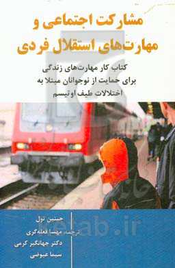 مشارکت اجتماعی و مهارت‌های استقلال فردی: کتاب کار مهارت‌های زندگی برای حمایت از نوجوانان مبتلا به اختلالات طیف اوتیسم