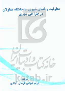 معلولیت و فضای شهری، یا، جایگاه معلولان در طراحی شهری