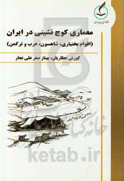 معماری کوچ‌نشینی در ایران (اقوام بختیاری، شاهسون، عرب و ترکمن)