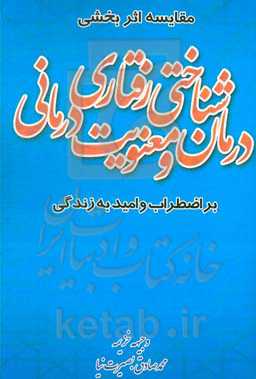 مقایسه اثربخشی درمان شناختی رفتاری و معنویت درمانی بر اضطراب و امید به زندگی