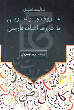 مقایسه تطبیقی حروف جر عربی با حروف اضافه فارسی