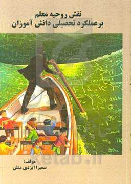 نقش روحیه معلم بر عملکرد تحصیلی دانش‌آموزان