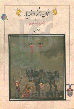 نمایشنامه خوان هشتم اسفندیار، پزشک اجباری، فیلمنامه کدام سوگ می‌گریاند