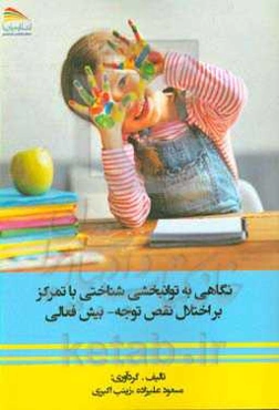 نگاهی به توانبخشی شناختی با تمرکز بر اختلال نقص توجه - بیش‌فعالی