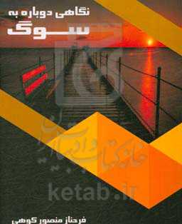 نگاهی دوباره به سوگ