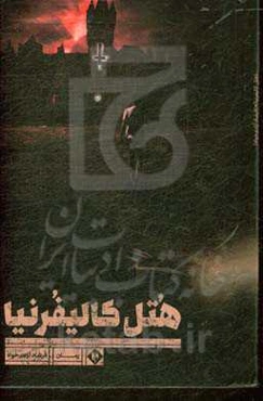 هتل کالیفرنیا