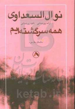 همه سرگشته‌ایم