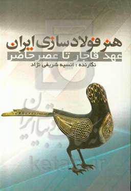 هنر فولادسازی ایران عهد قاجار تا عصر حاضر