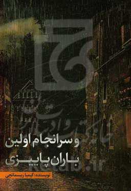 و سرانجام اولین باران پاییزی