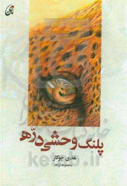 پلنگ وحشی دره (مجموعه ترانه)