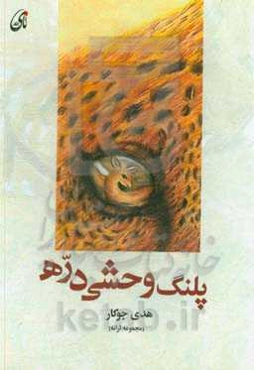 پلنگ وحشی دره (مجموعه ترانه)