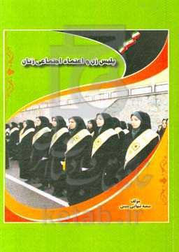 پلیس زن و اعتماد اجتماعی زنان