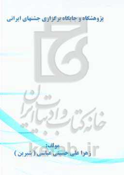 پژوهشگاه و جایگاه برگزاری جشنهای ایرانی