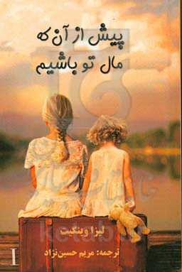 پیش از آن‌که مال تو باشیم