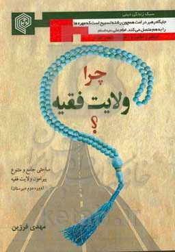 چرا ولایت فقیه!؟ (دوره دوم دبیرستان)