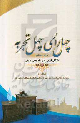 چهل رای، چهل تجربه: شکل‌گرایی در دادرسی مدنی