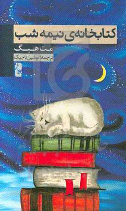 کتابخانه‌ی نیمه‌شب