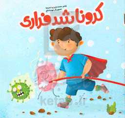 کرونا شد فراری